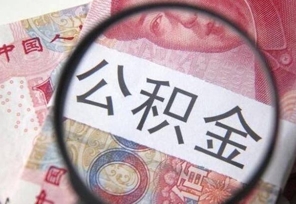 公积金账户出现余额不足-滦南公积金代办服务